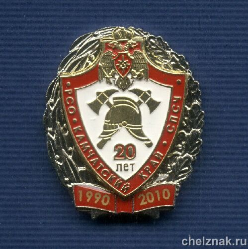 Знак «20 лет Спец. пожарной спасательной части Камчатка»