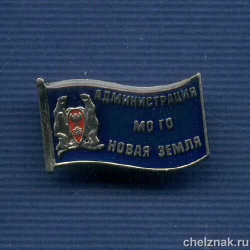 Знак «Администрация МО Городской округ «Новая Земля»