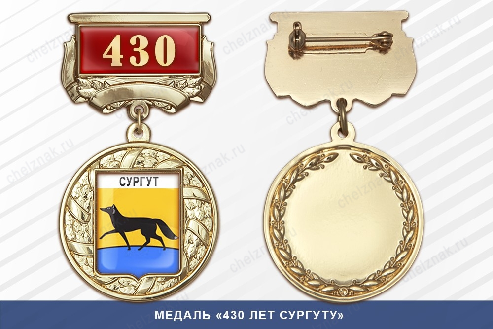 Медаль «430 лет Сургуту» с бланком удостоверения