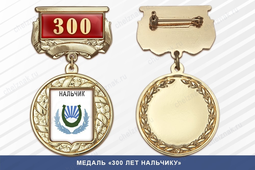Медаль «300 лет Нальчику» с бланком удостоверения