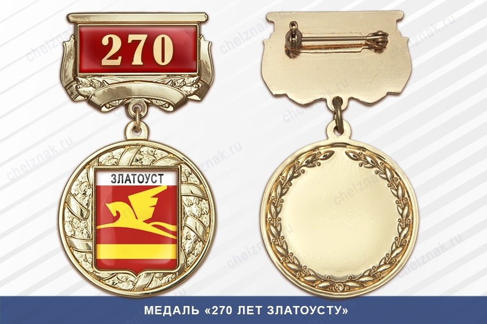 Медаль «270 лет Златоусту» с бланком удостоверения