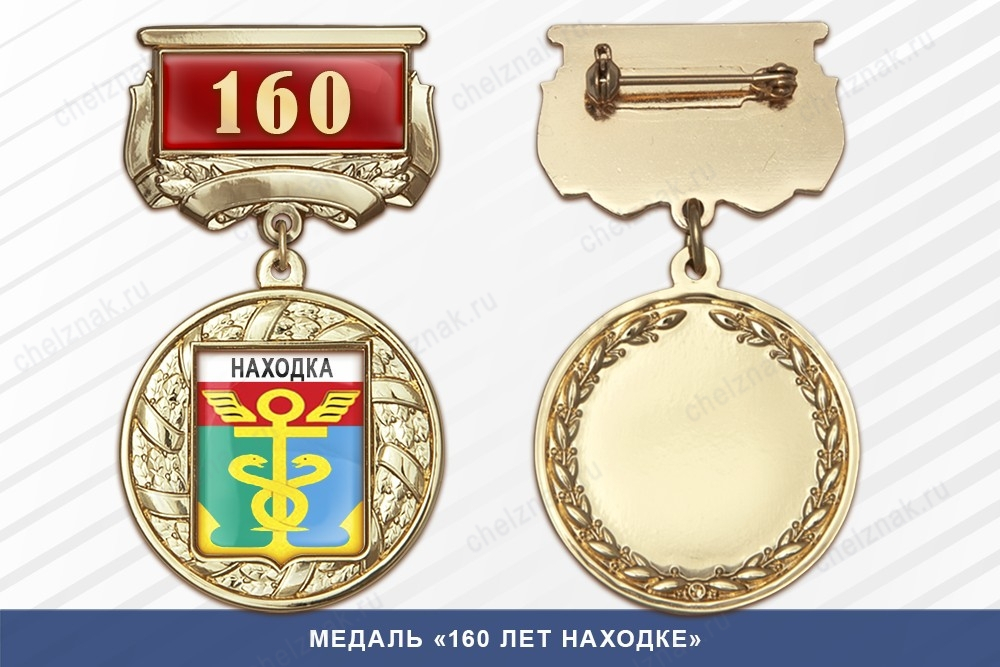 Медаль «160 лет Находке» с бланком удостоверения
