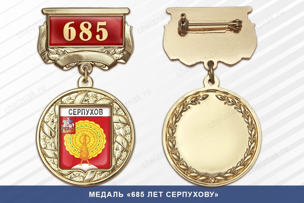 Медаль «685 лет Серпухову» с бланком удостоверения