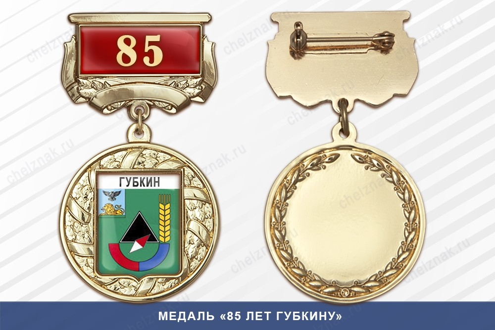Медаль «85 лет Губкину» с бланком удостоверения