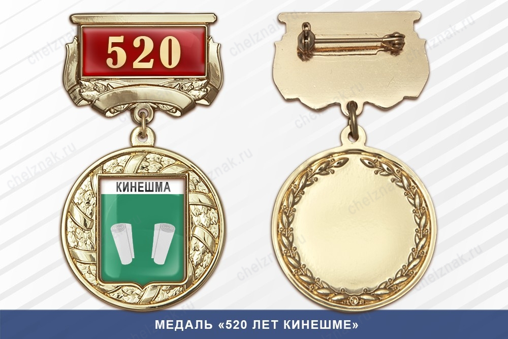 Медаль «520 лет Кинешме» с бланком удостоверения
