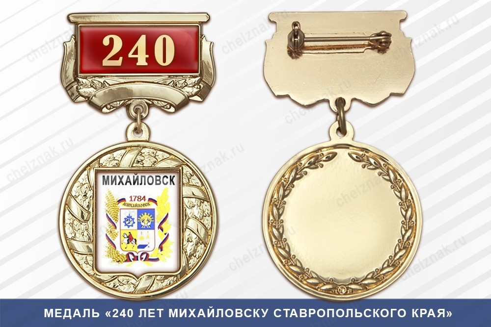 Медаль «240 лет Михайловску Ставропольского края» с бланком удостоверения