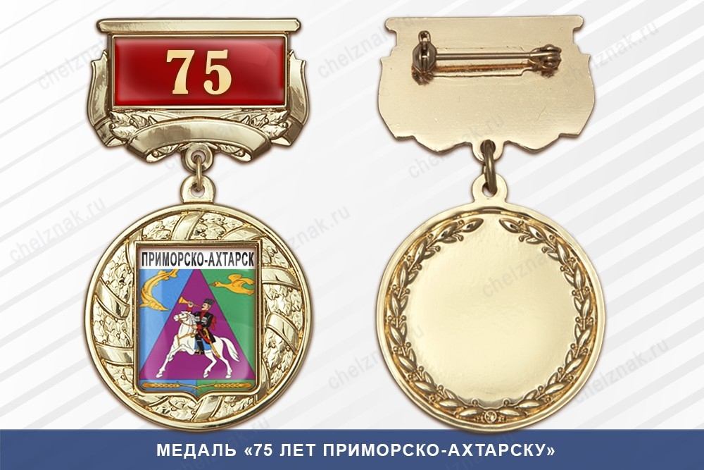 Медаль «75 лет Приморско-Ахтарску» с бланком удостоверения