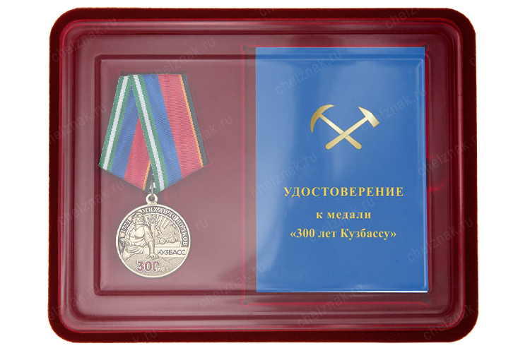 Наградной комплект к медали «300 лет Кузбассу»с бланком удостоверения