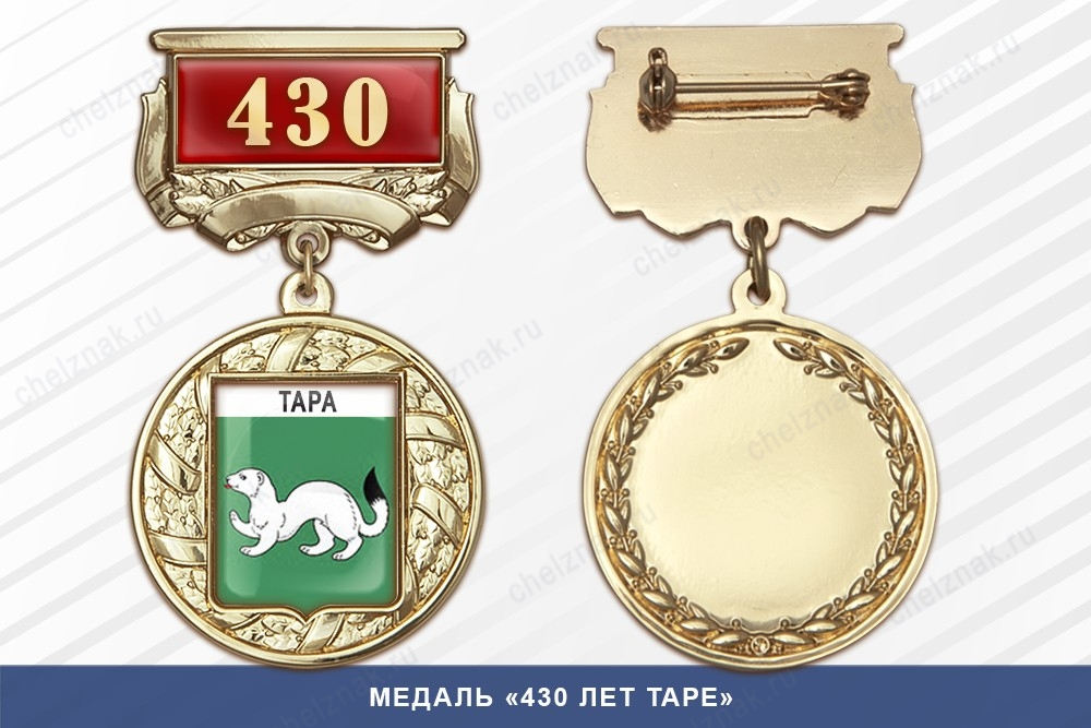 Медаль «430 лет Таре» с бланком удостоверения