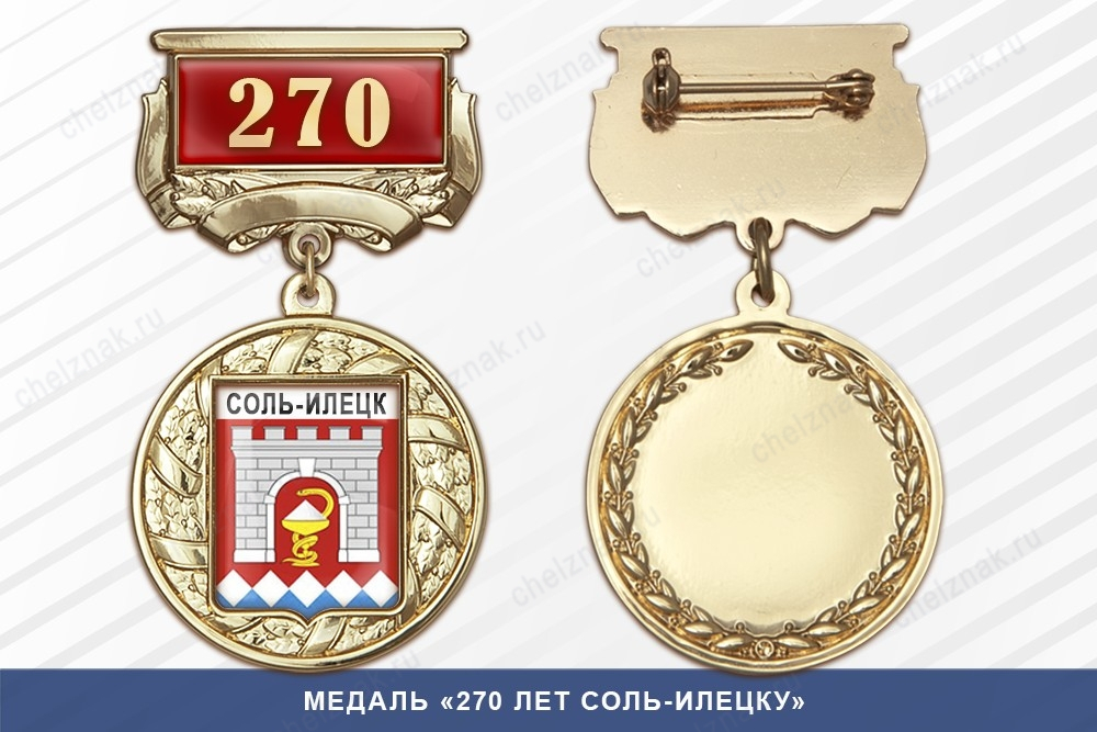 Медаль «270 лет Соль-Илецку» с бланком удостоверения