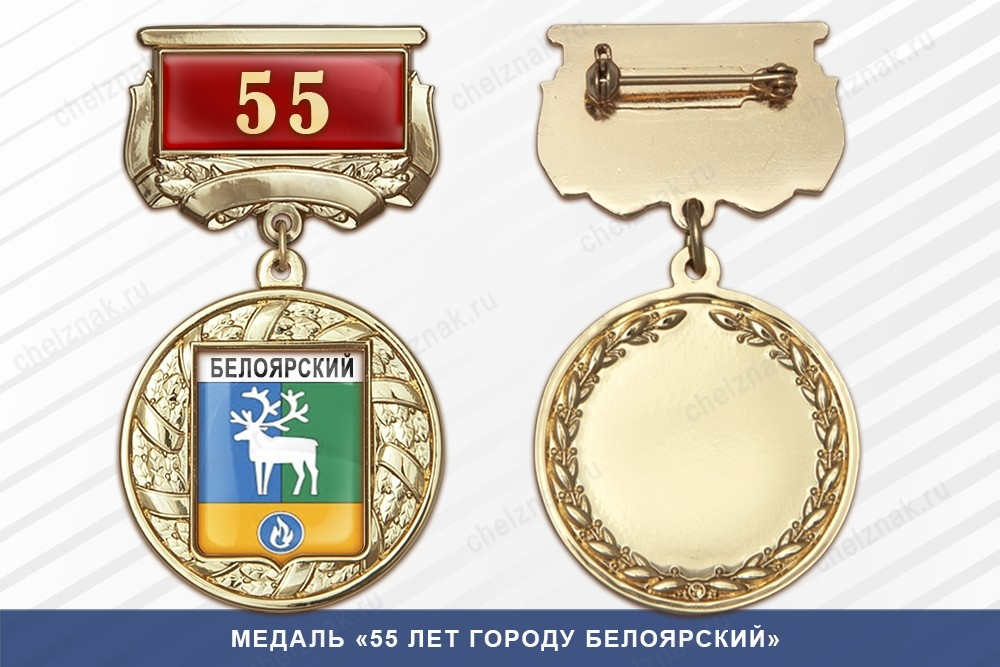 Медаль «55 лет городу Белоярский» с бланком удостоверения