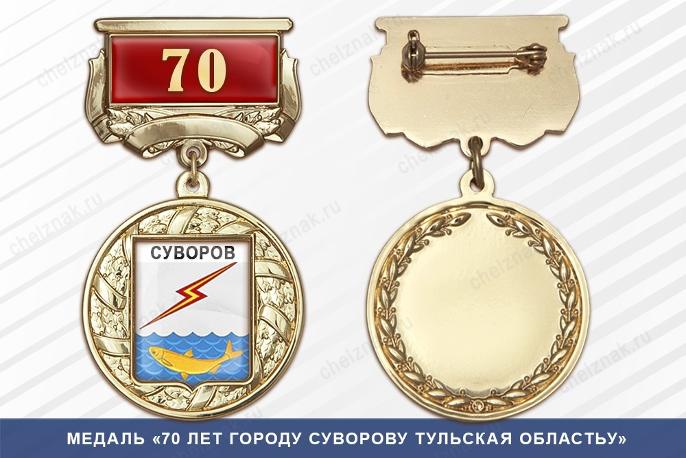 Медаль «70 лет городу Суворову Тульская областьу» с бланком удостоверения