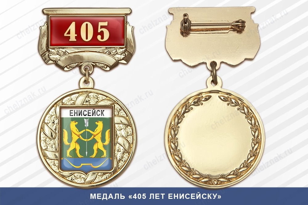 Медаль «405 лет Енисейску» с бланком удостоверения