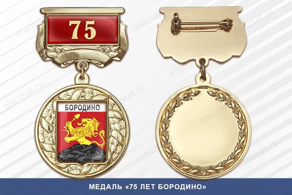 Медаль «75 лет Бородино» с бланком удостоверения
