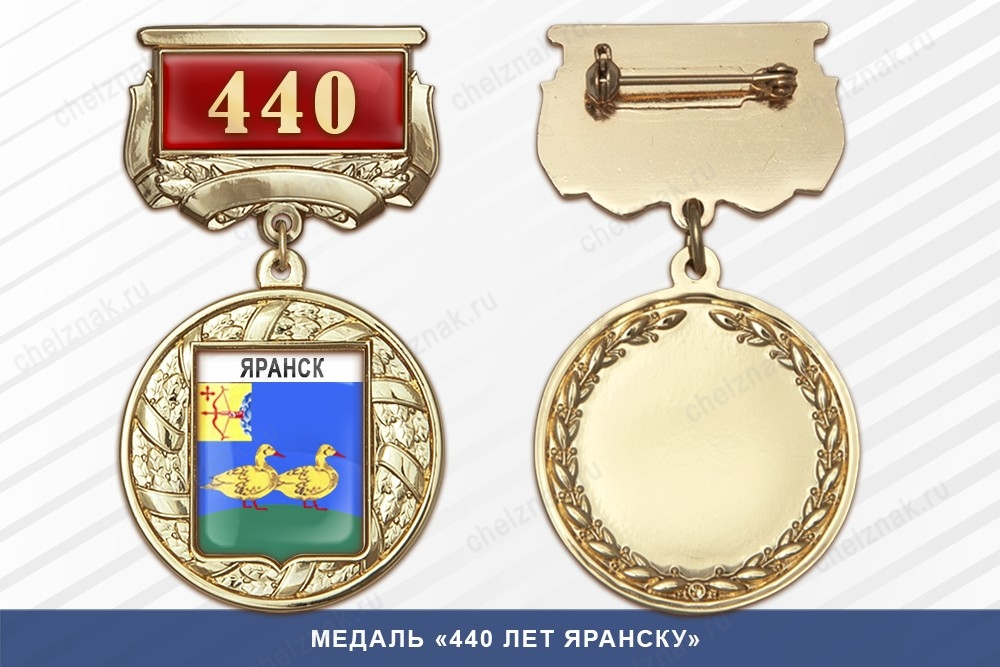 Медаль «440 лет Яранску» с бланком удостоверения