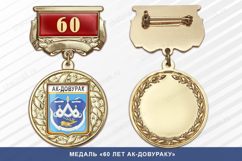 Медаль «70 лет городу Светлый» с бланком удостоверения