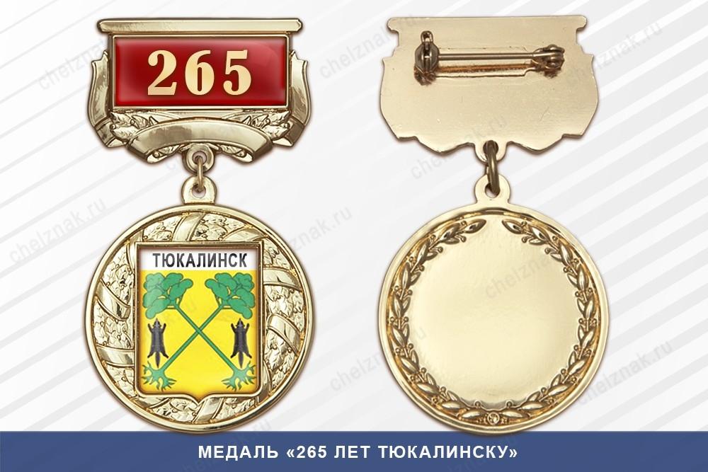 Медаль «425 лет Туринску» с бланком удостоверения