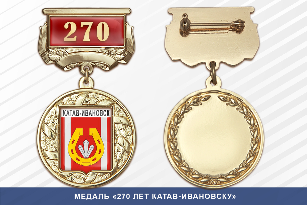 Лицевая сторона награды Медаль «270 лет Катав-Ивановску» с бланком удостоверения