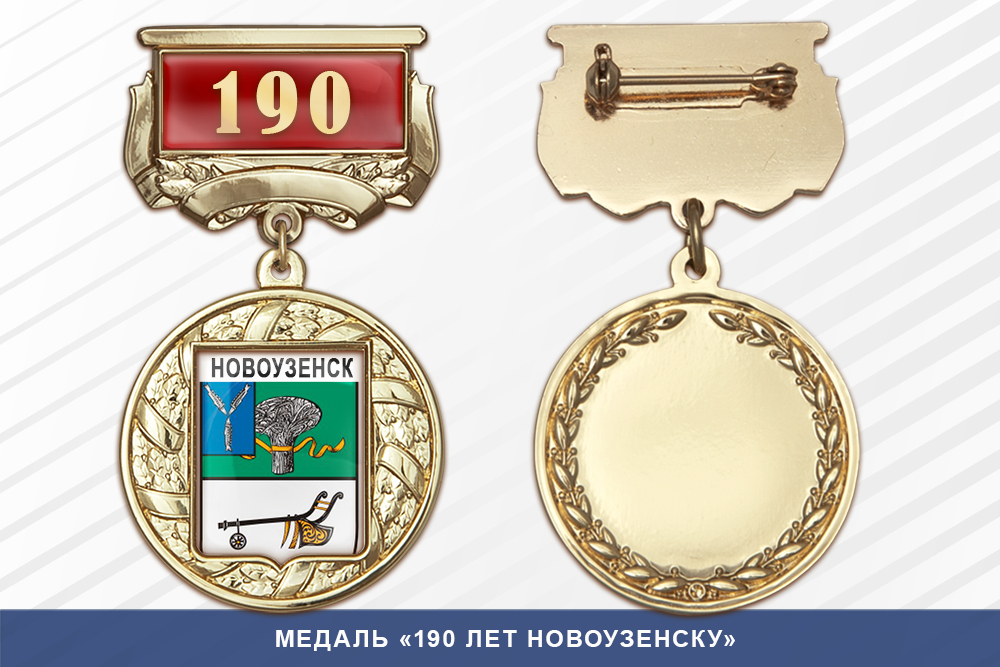 Лицевая сторона награды Медаль «190 лет Новоузенску» с бланком удостоверения