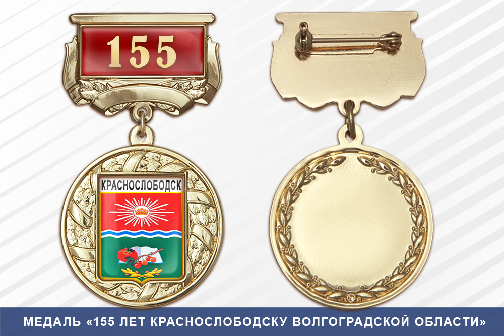 Лицевая сторона награды Медаль «155 лет Краснослободску Волгоградской области» с бланком удостоверения