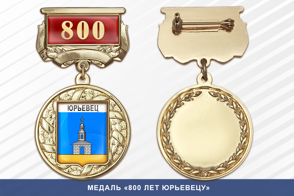 Лицевая сторона награды Медаль «800 лет Юрьевецу» с бланком удостоверения