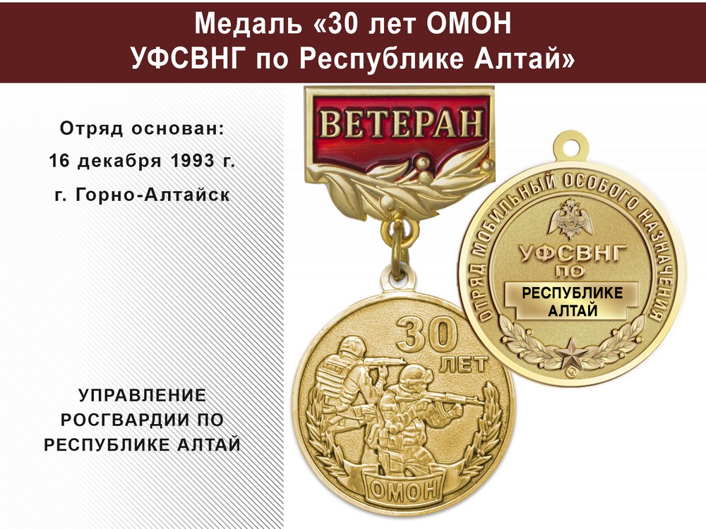 Медаль «30 лет ОМОН УФСВНГ по Республике Алтай» с бланком удостоверения, дополнительное фото 0