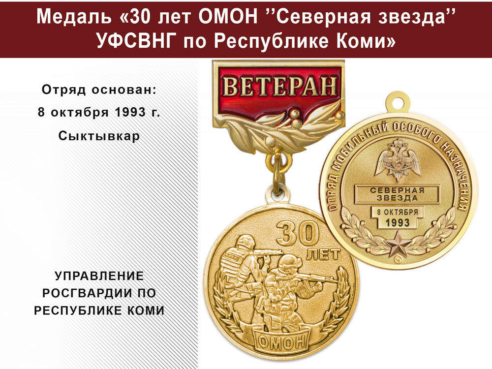 Медаль «30 лет ОМОН "Северная звезда" УФСВНГ по Республике Коми» с бланком удостоверения, дополнительное фото 0