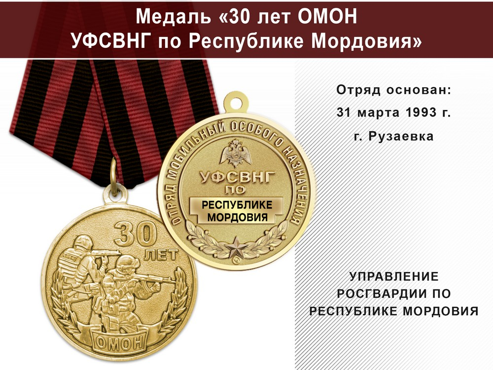 Медаль «30 лет ОМОН УФСВНГ по Республике Мордовия» с бланком удостоверения