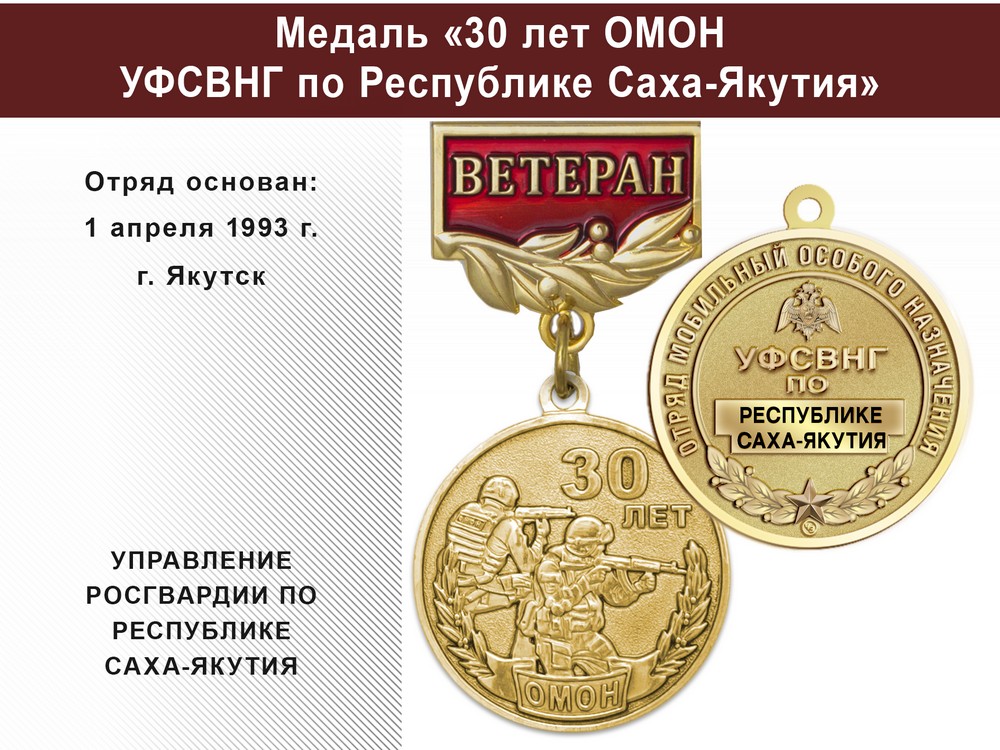 Медаль «30 лет ОМОН УФСВНГ по Республике Саха-Якутия» с бланком удостоверения, дополнительное фото 0
