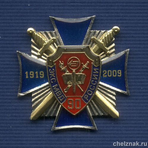 Знак «90 лет Экспертно-криминалистической службе МВД»