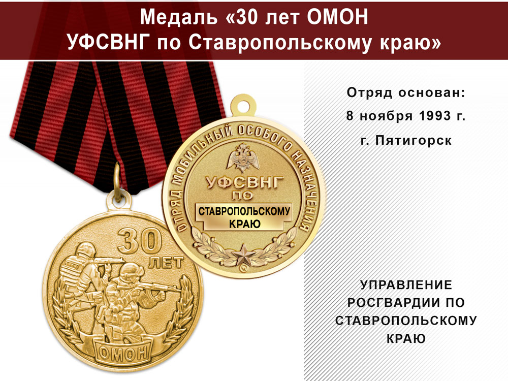 Медаль «30 лет ОМОН УФСВНГ по Ставропольскому краю» с бланком удостоверения