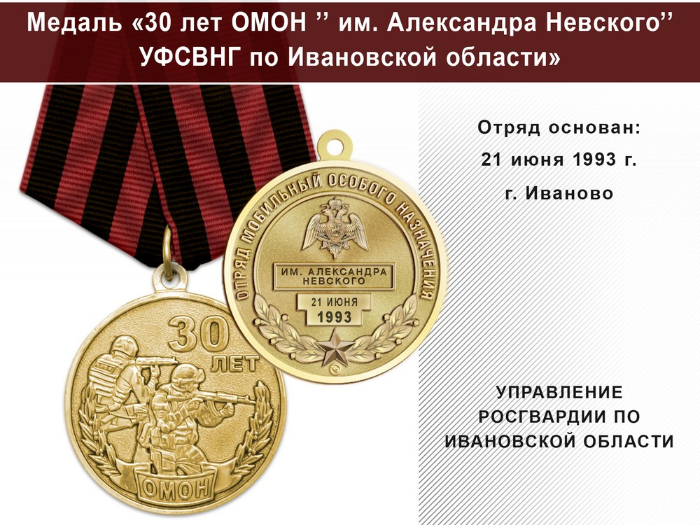 Медаль «30 лет ОМОН "Имени Александра Невского" УФСВНГ по Ивановской области» с бланком удостоверения