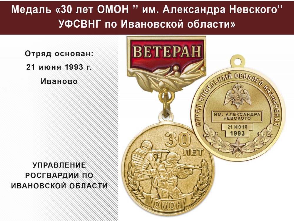 Медаль «30 лет ОМОН "Имени Александра Невского" УФСВНГ по Ивановской области» с бланком удостоверения, дополнительное фото 0