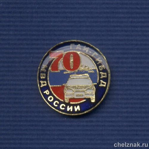 Знак «70 лет ГАИ-ГИБДД МВД России»