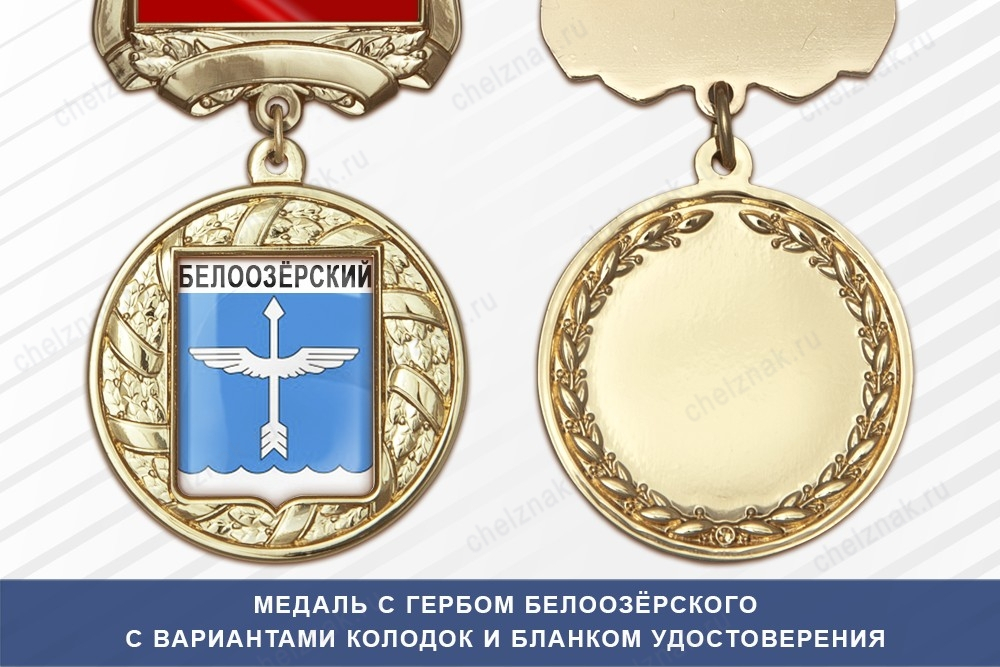 Медаль с гербом города Белоозёрского Московской области с бланком удостоверения