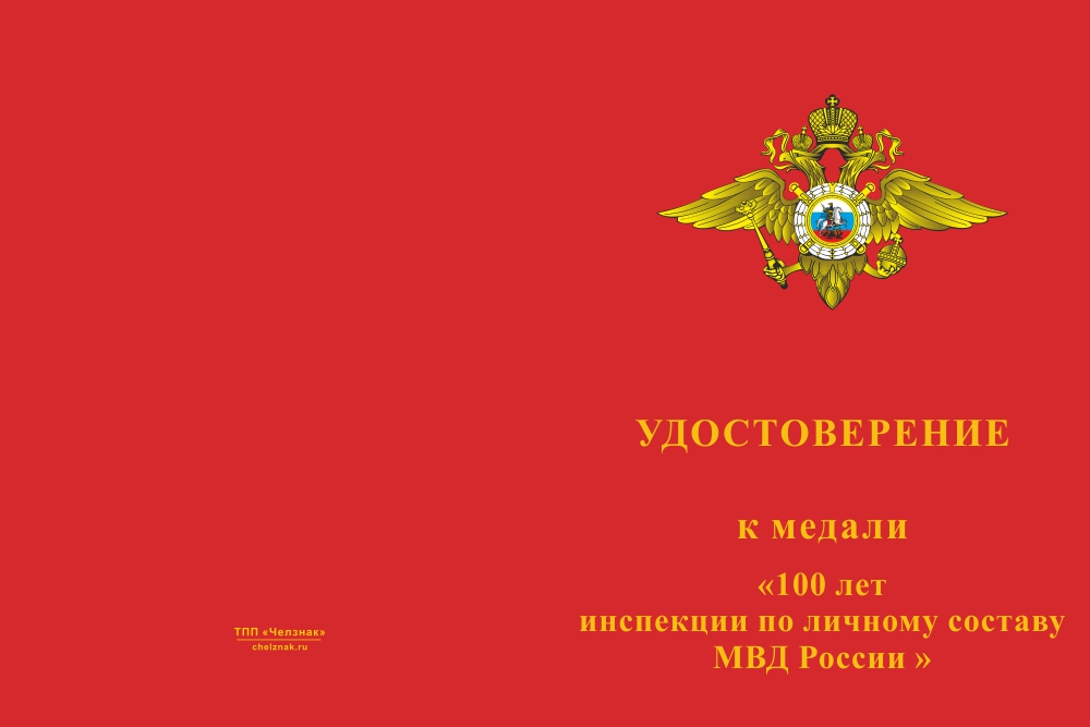 Бланк лицевая сторона Медаль «100 лет образованию инспекций по личному составу МВД России» с бланком удостоверения