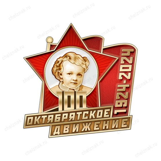 Знак «100 лет Октябрятской организации»