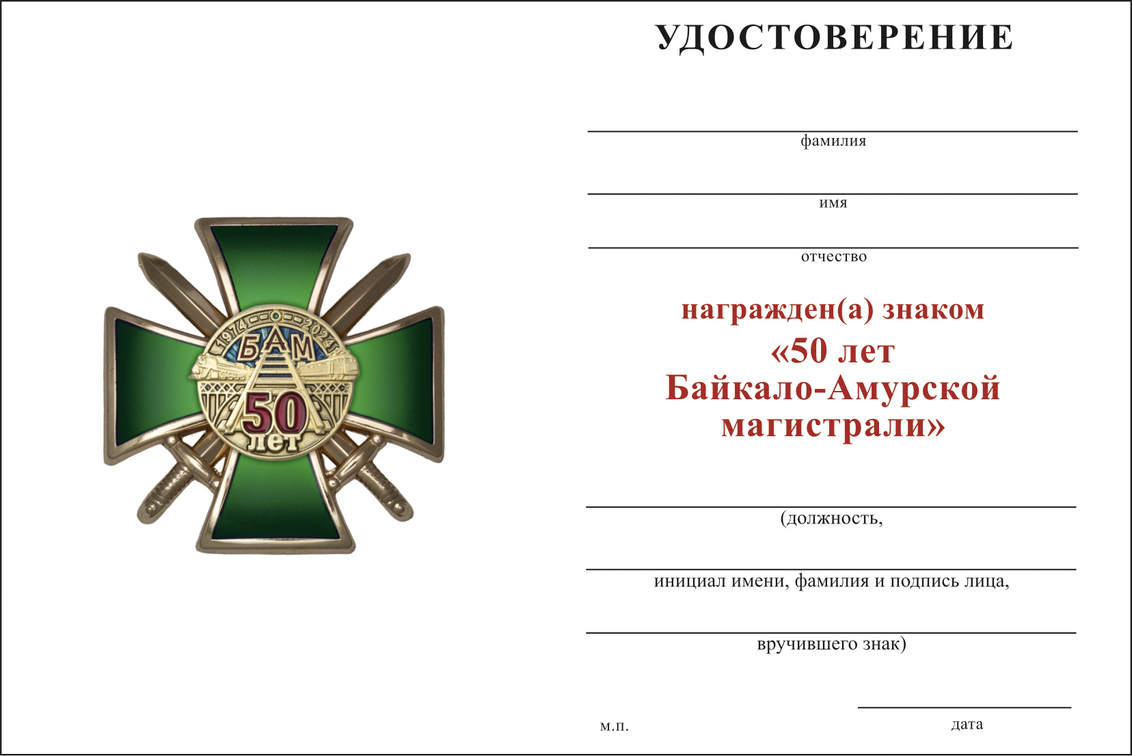 Бланк оборотная сторона Знак ЖДВ «50 лет БАМ» с бланком удостоверения