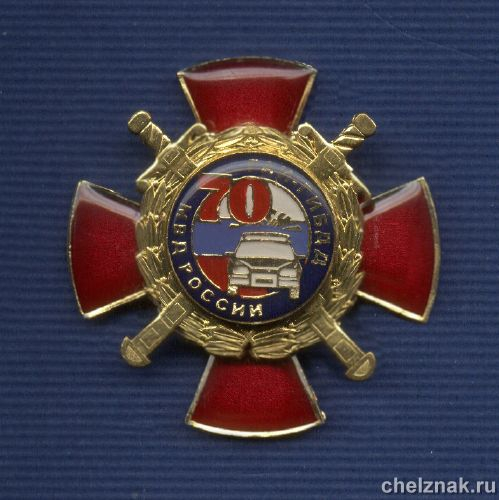 Знак «70 лет ГАИ-ГИБДД МВД России»