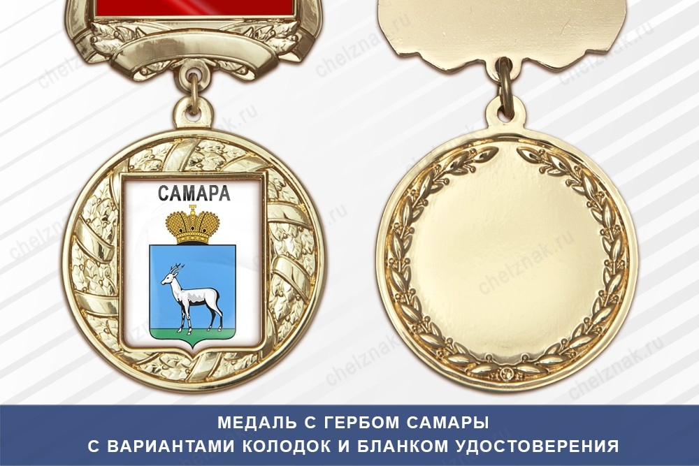 Медаль с гербом города Самары с бланком удостоверения
