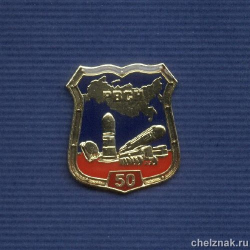 Знак «50 лет РВСН ВС России»