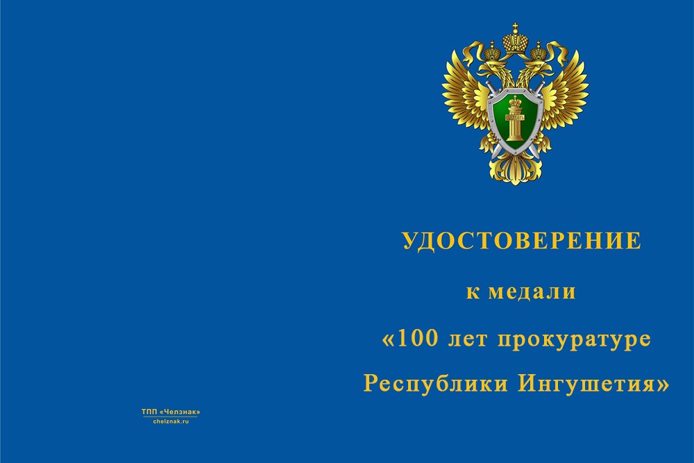 Лицевая сторона награды Медаль «100 лет прокуратуре Республики Ингушетия» с бланком удостоверения