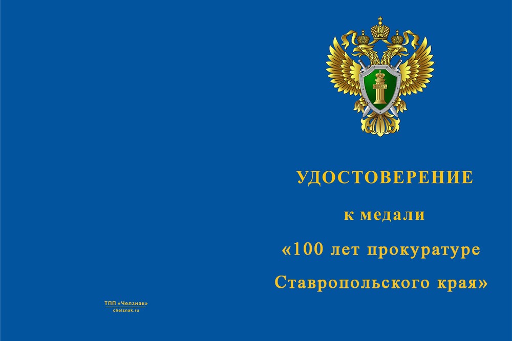 Лицевая сторона награды Медаль «200 лет прокуратуре Ставропольского края» с бланком удостоверения