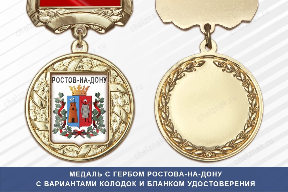 Медаль с гербом города Ростова-на-Дону с бланком удостоверения