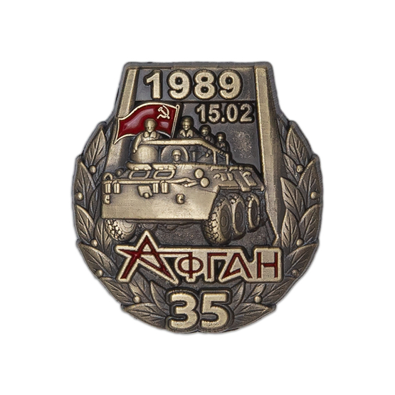 Знак на лацкан «35 лет выводу войск из Афганистана»