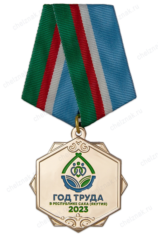 Знак на колодке «2023 - Год труда в Республике Саха (Якутия)»