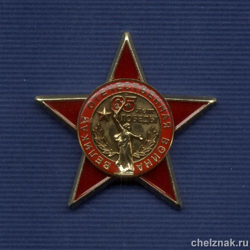 Знак «65 лет Победы», №1