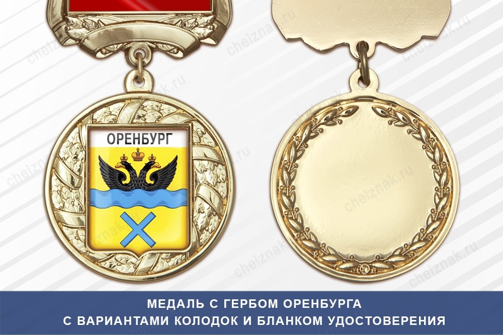 Медаль с гербом города Оренбурга с бланком удостоверения