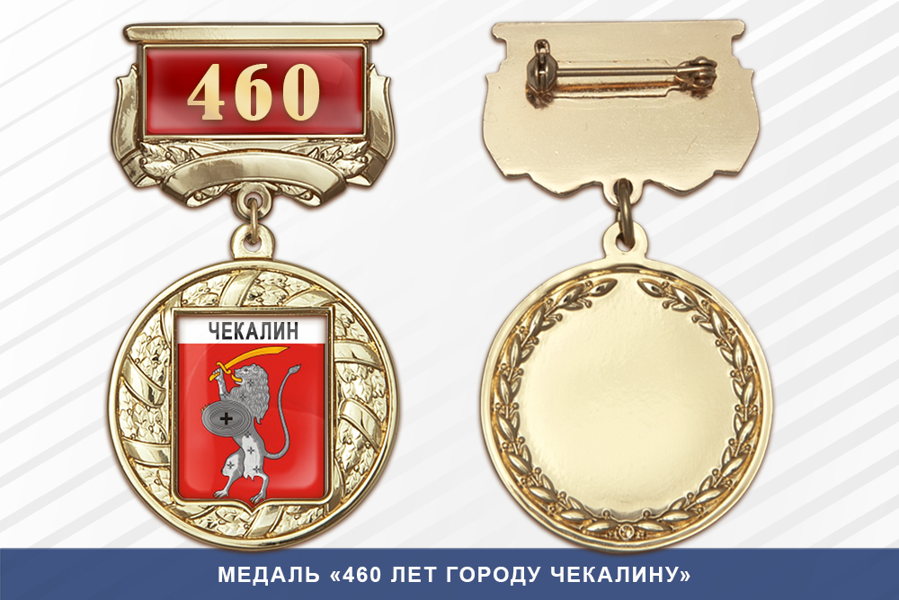 Лицевая сторона награды Медаль «460 лет городу Чекалину» с бланком удостоверения