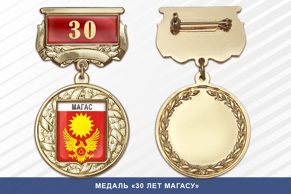 Лицевая сторона награды Медаль «30 лет Магасу» с бланком удостоверения
